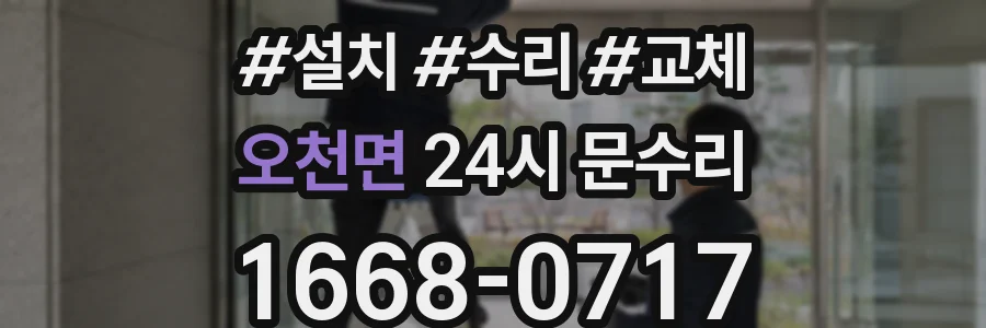 오천면 24시 문수리