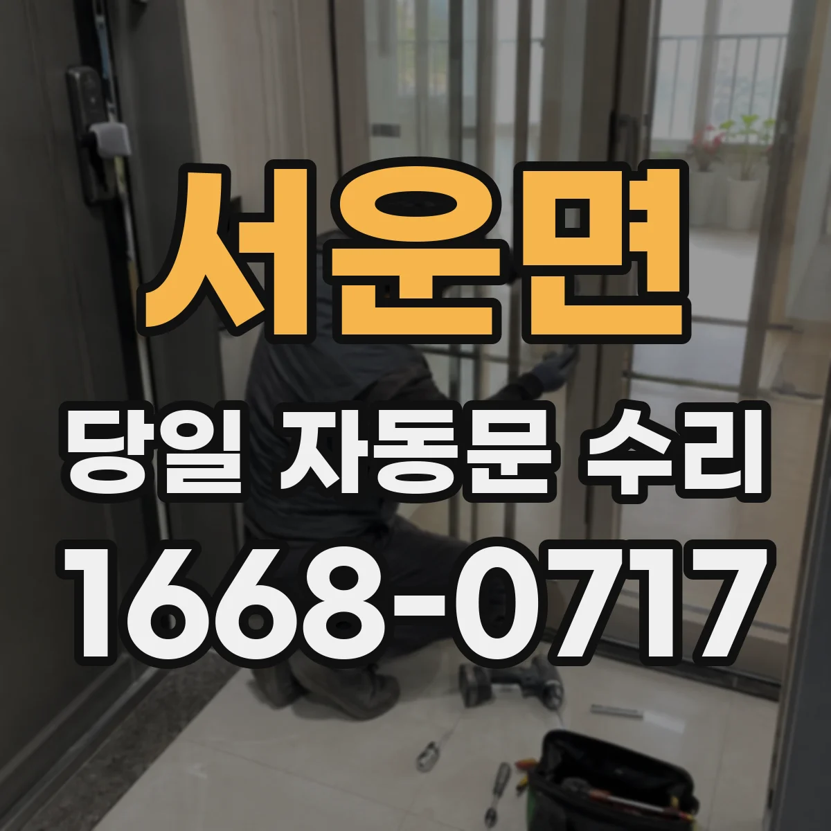 서운면 당일 자동문 수리