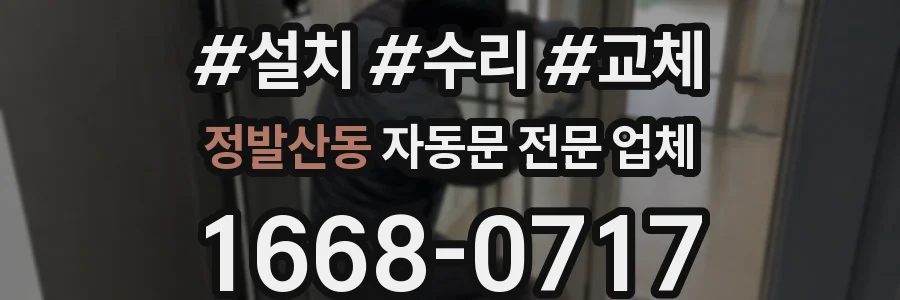 정발산동 자동문 전문 업체