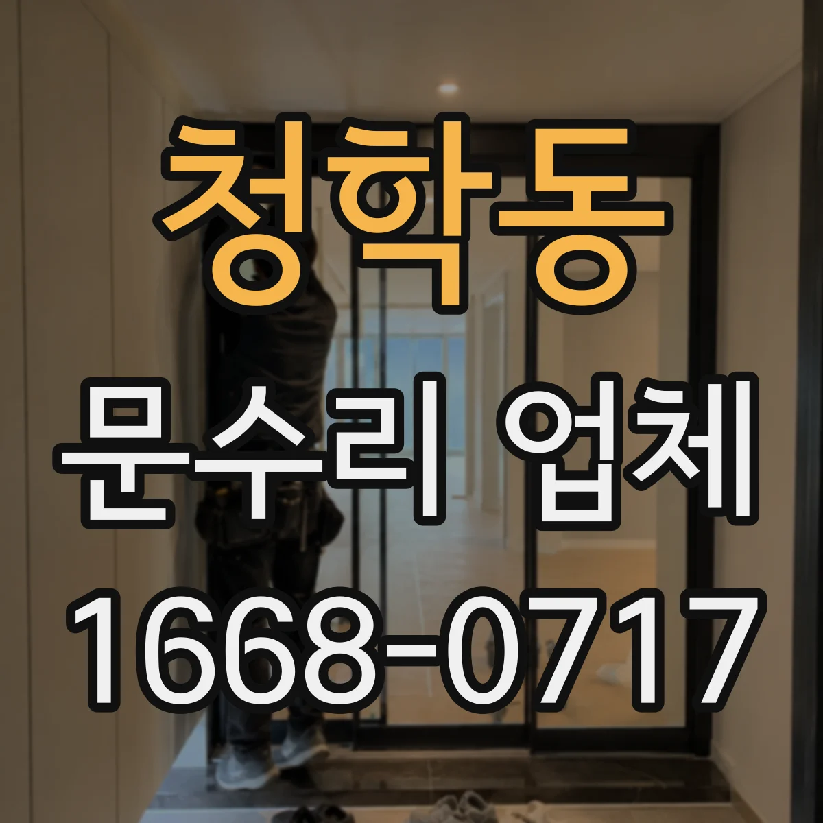 청학동 문수리 업체 경첩에서 삐걱거리는 소리 원인 해결 방법