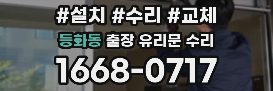 등화동 출장 유리문 수리