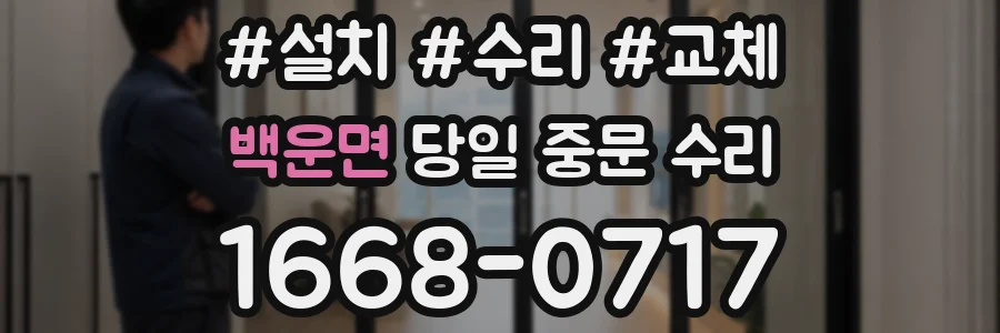 백운면 당일 중문 수리