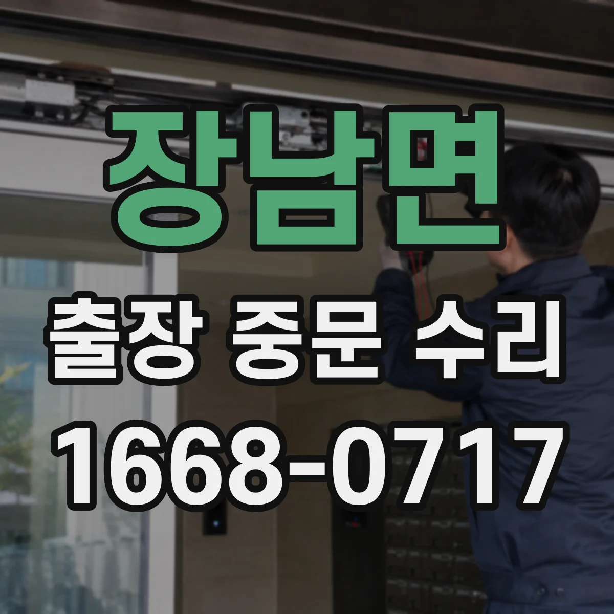 장남면 출장 중문 수리
