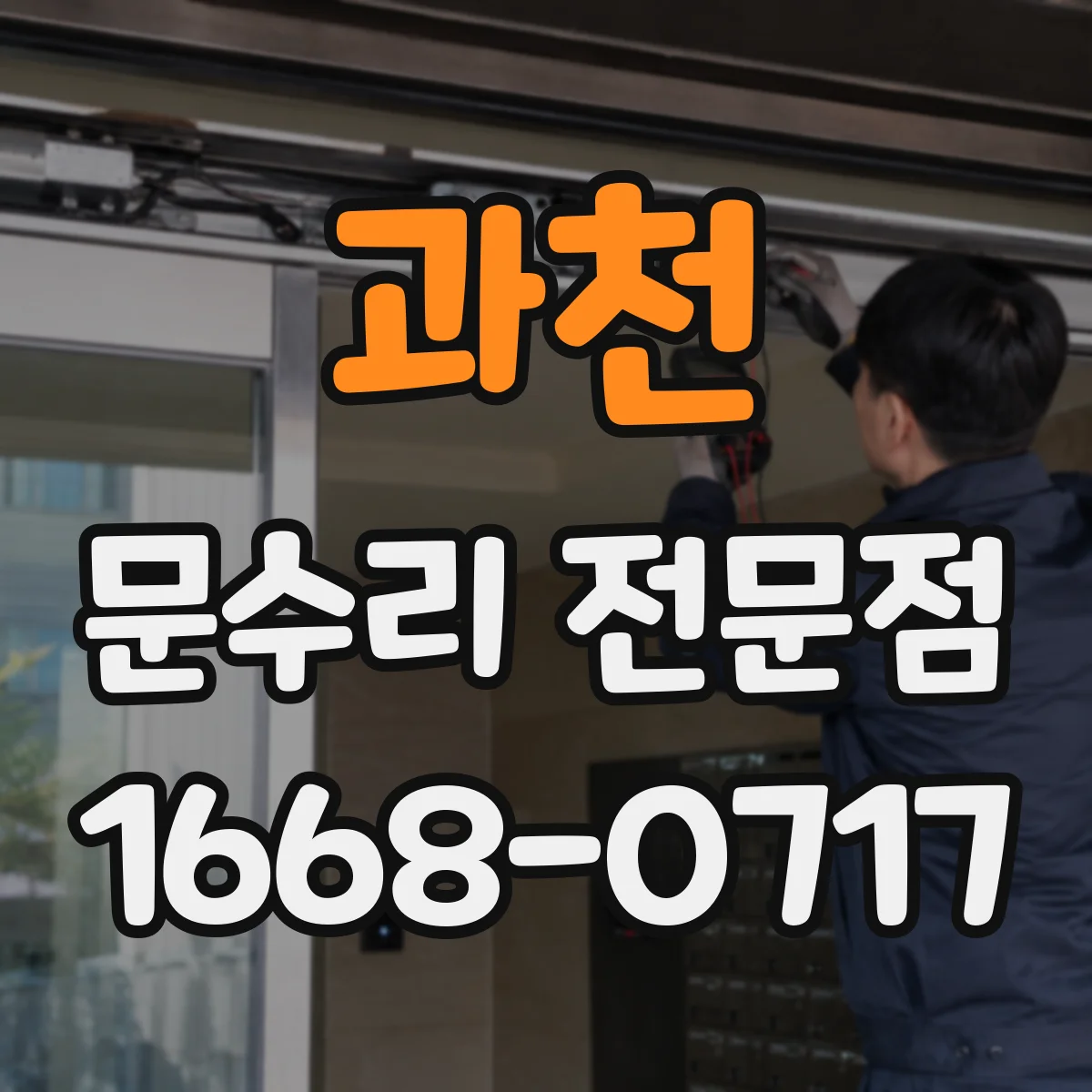 과천 문수리 전문점