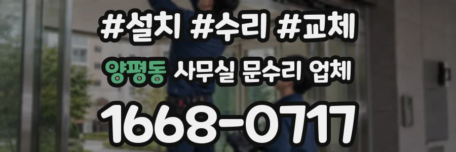 양평동 사무실 문수리 업체
