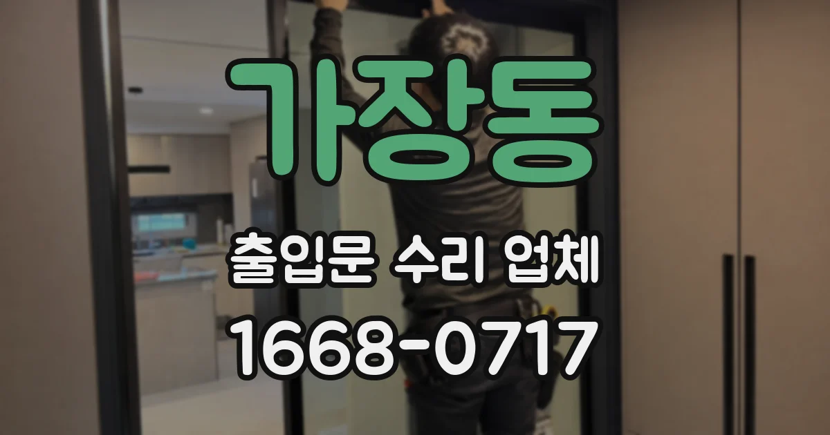 가장동 출입문 수리 업체