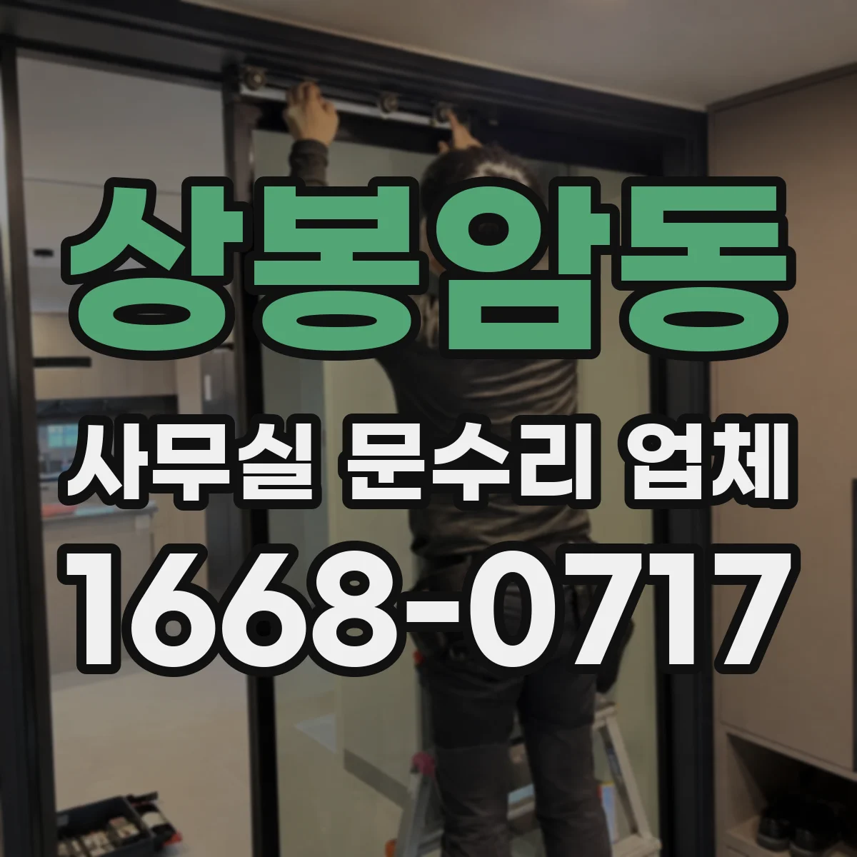상봉암동 사무실 문수리 업체
