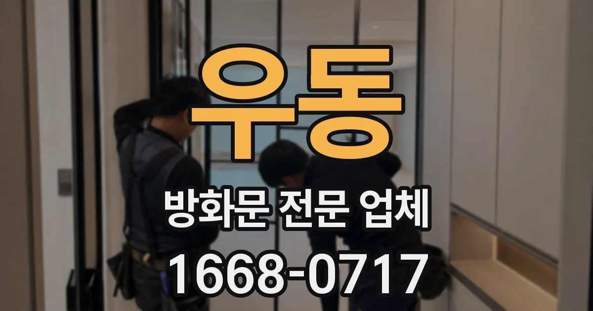 우동 방화문 전문 업체