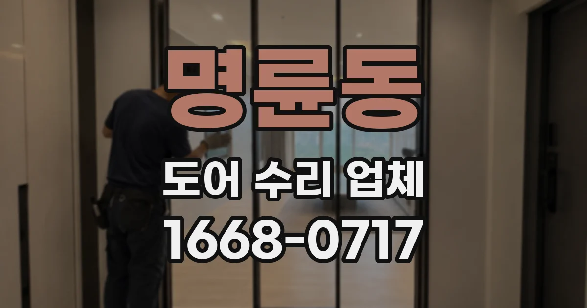 명륜동 도어 수리 업체