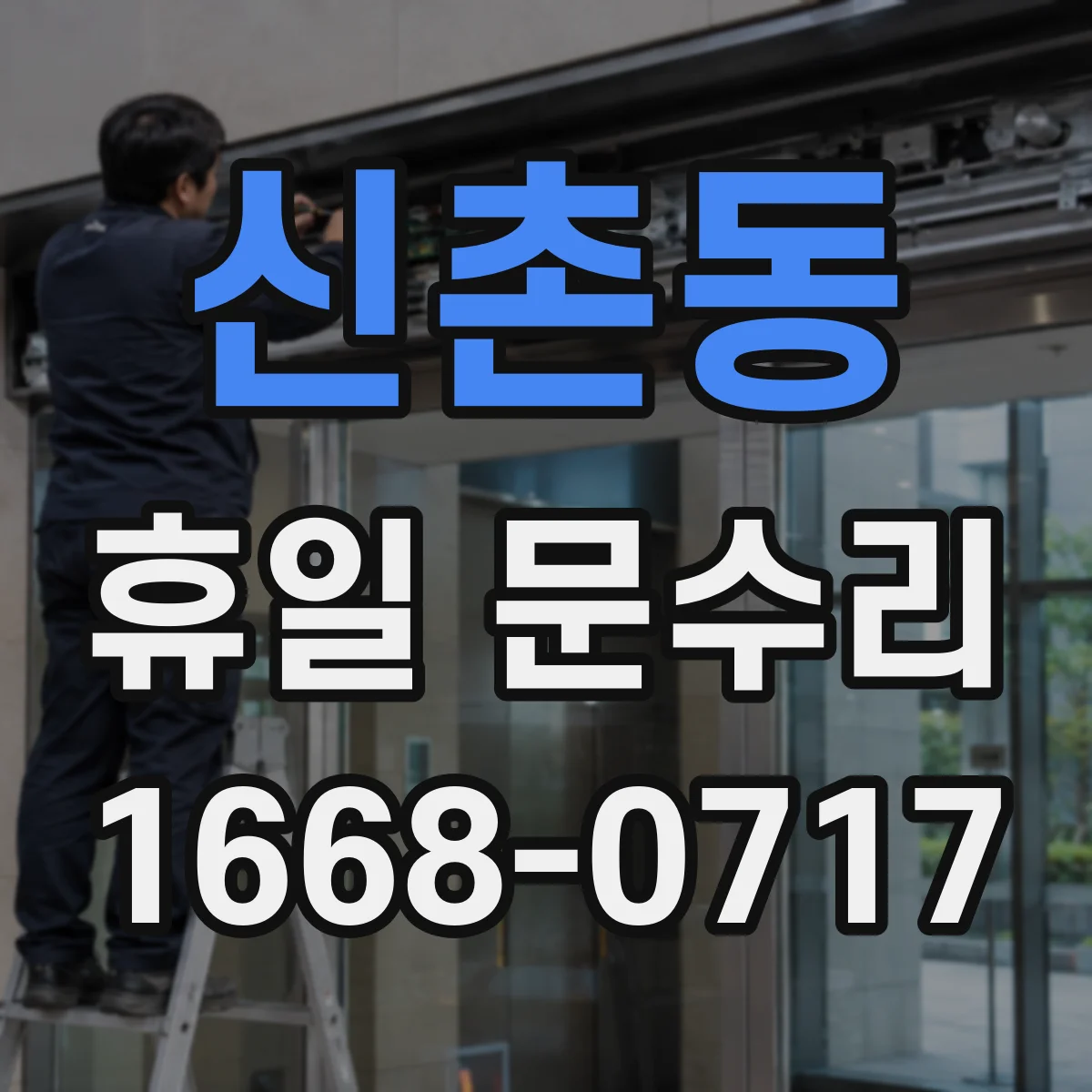 신촌동 휴일 문수리