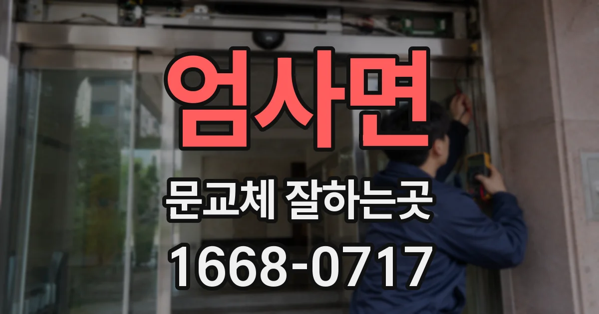 엄사면 문교체 잘하는곳