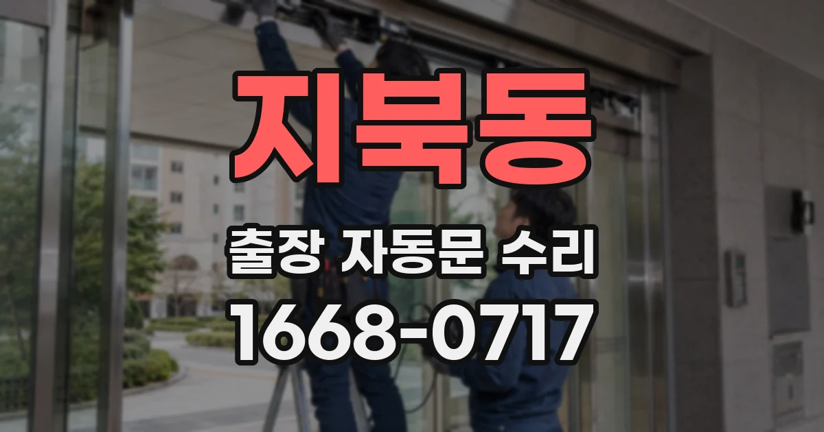 지북동 출장 자동문 수리