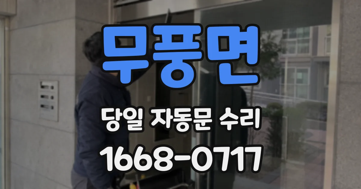 무풍면 당일 자동문 수리