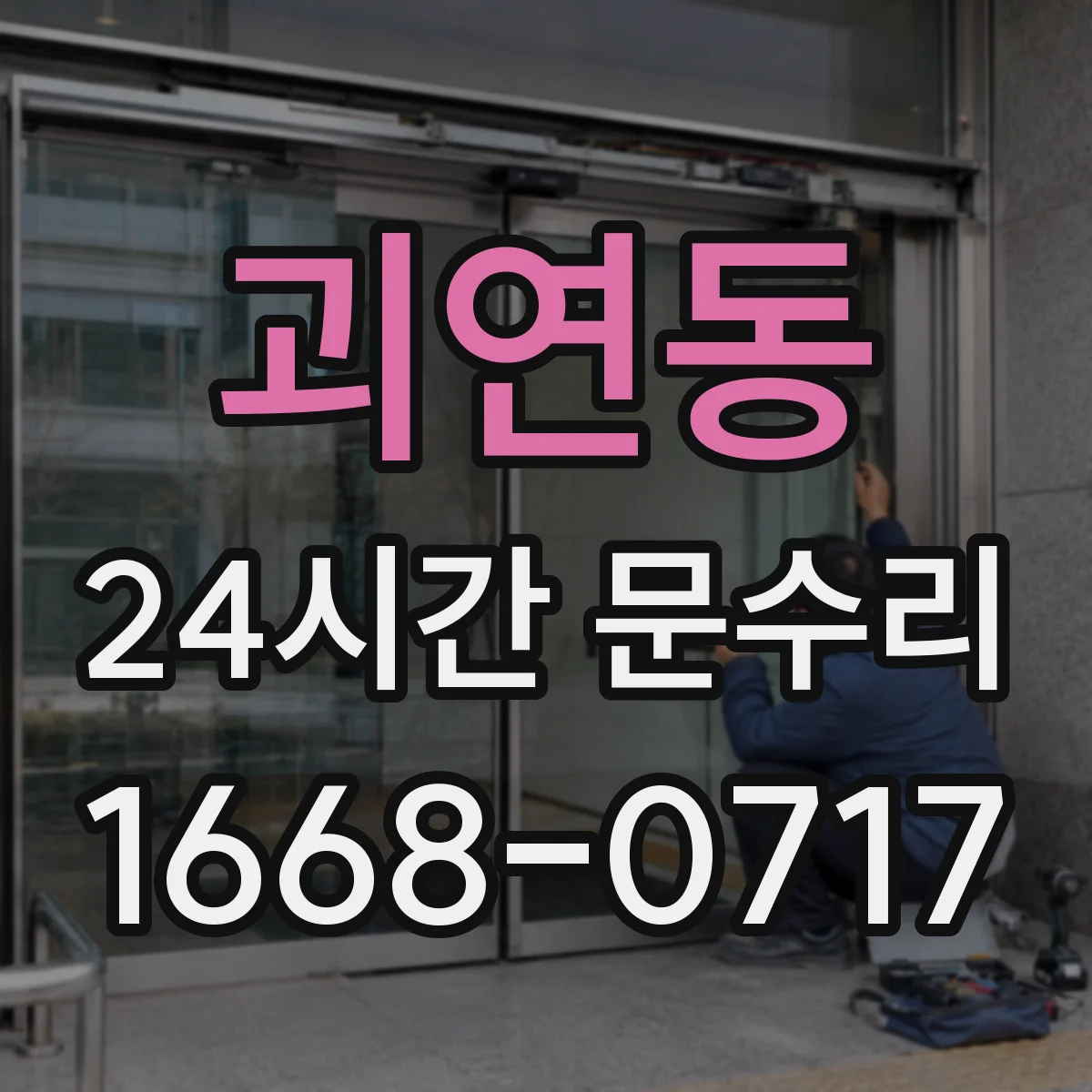 괴연동 24시간 문수리