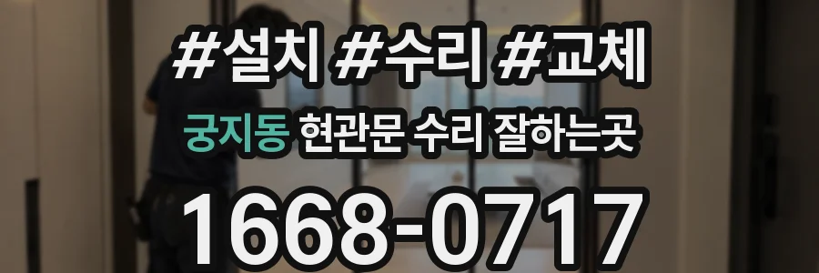 궁지동 현관문 수리 잘하는곳