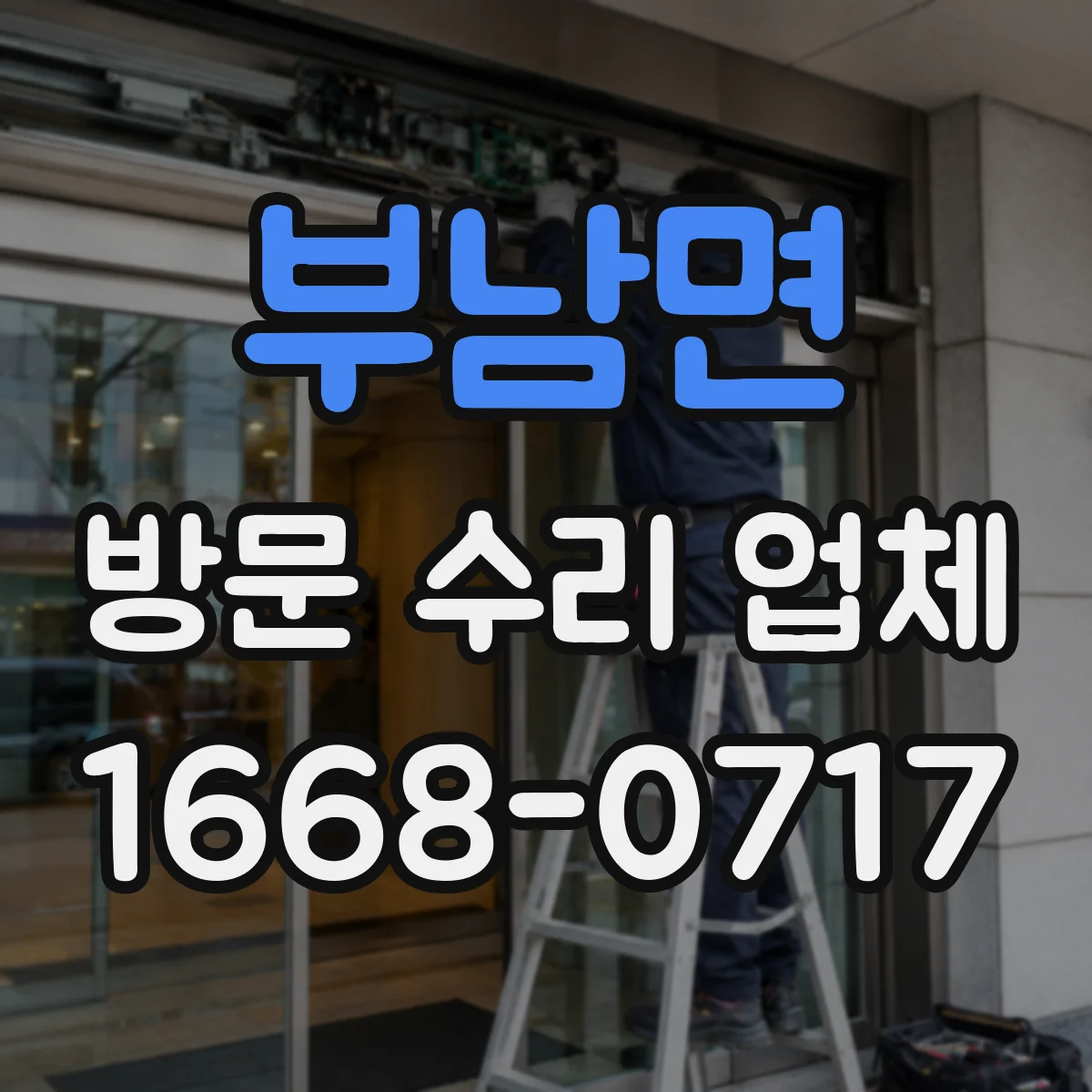 부남면 방문 수리 업체