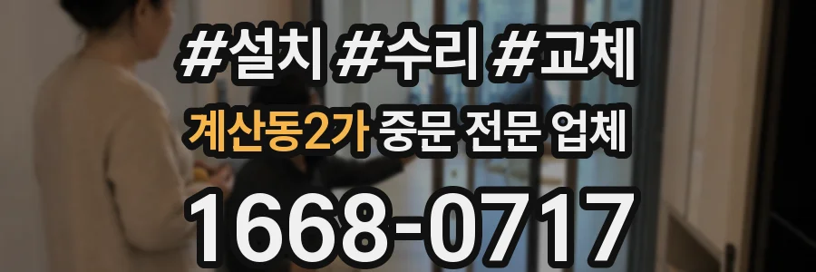 계산동2가 중문 전문 업체