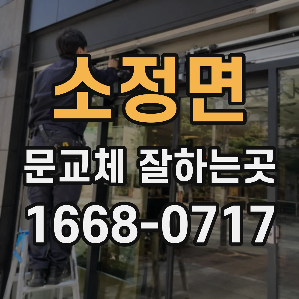 소정면 문교체 잘하는곳