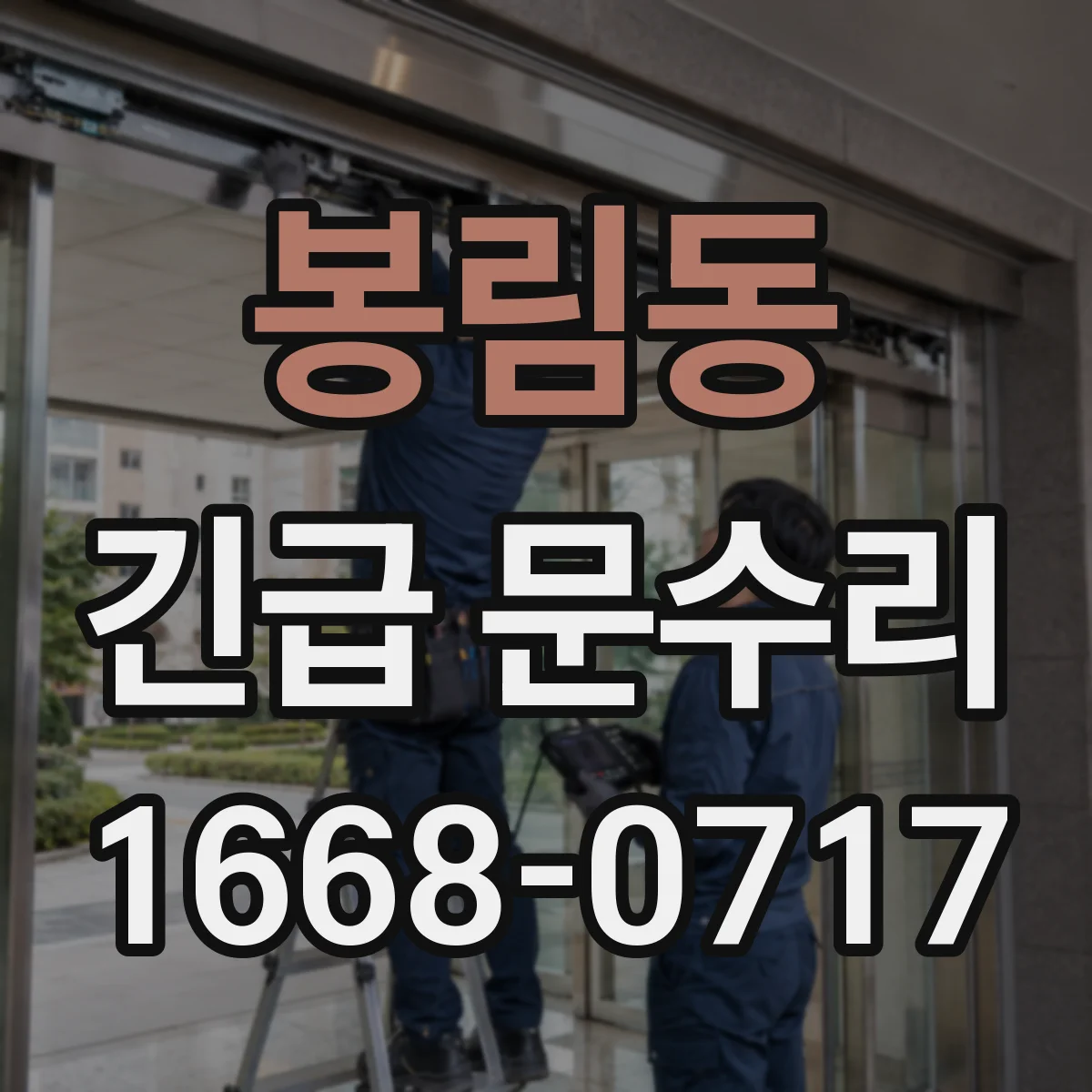 봉림동 긴급 문수리