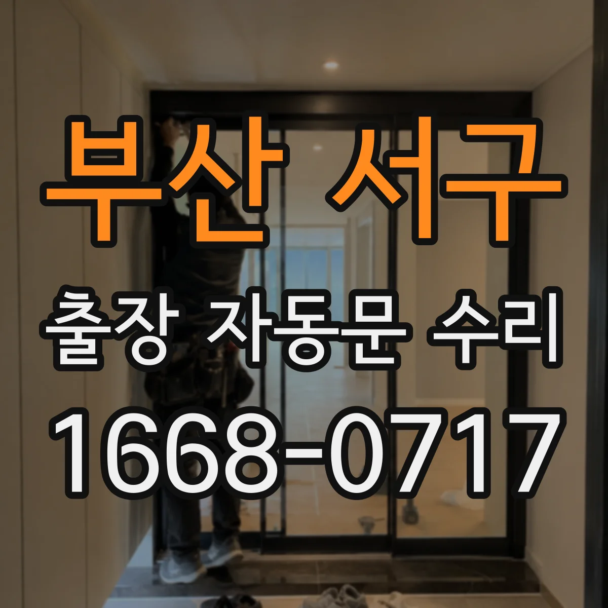 부산 서구 출장 자동문 수리