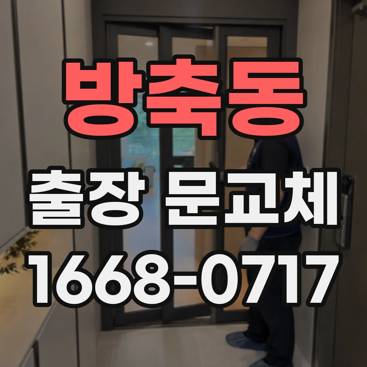 방축동 출장 문교체