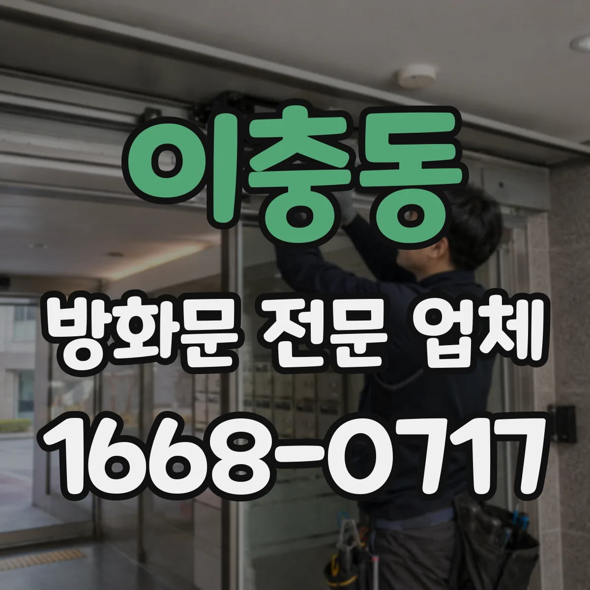 이충동 방화문 전문 업체