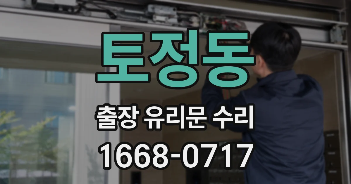 토정동 출장 유리문 수리