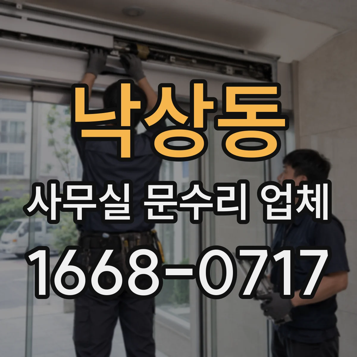 낙상동 사무실 문수리 업체