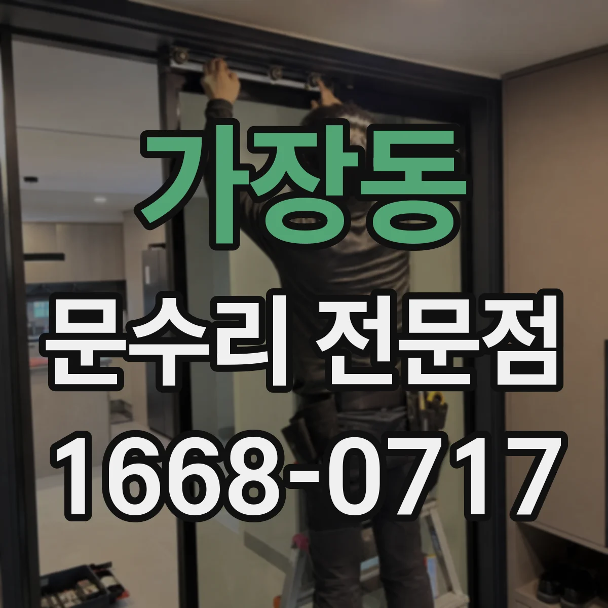 가장동 문수리 전문점