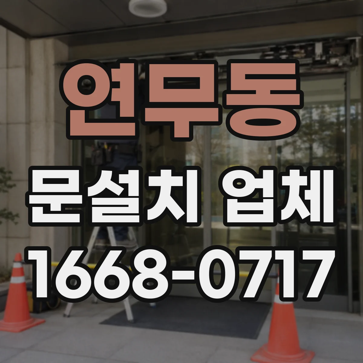 연무동 문설치 업체
