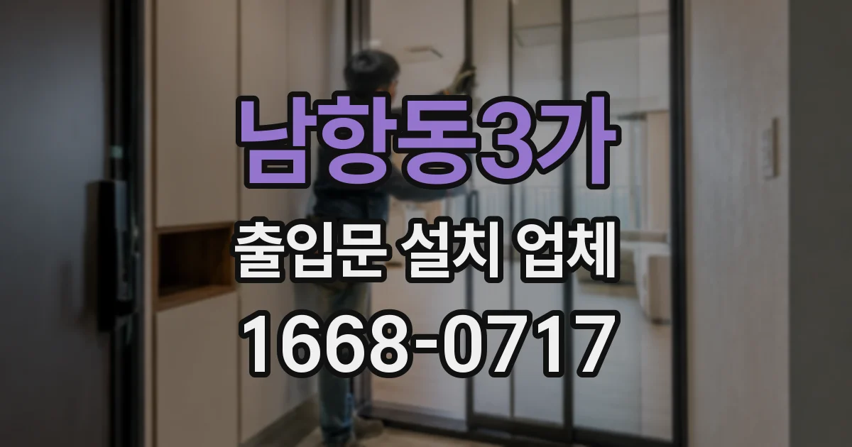 남항동3가 출입문 설치 업체