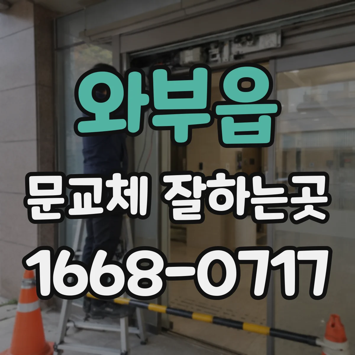 와부읍 문교체 잘하는곳