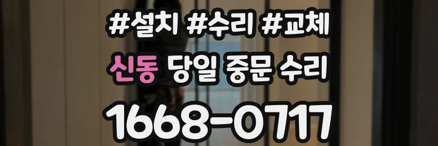 신동 당일 중문 수리
