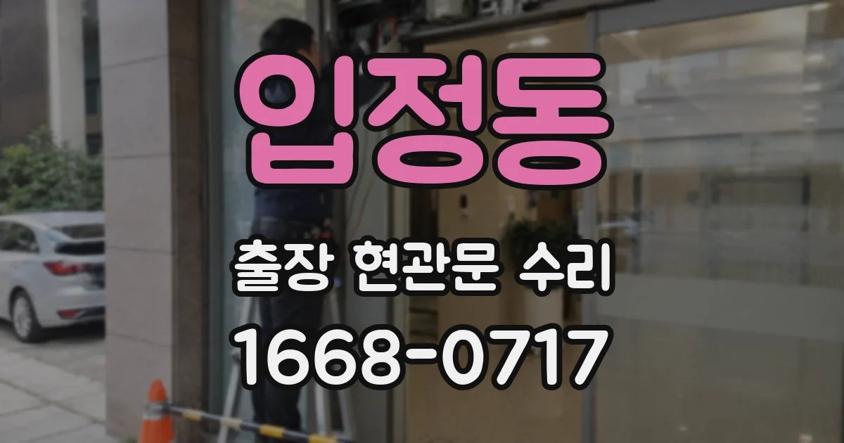 입정동 출장 현관문 수리
