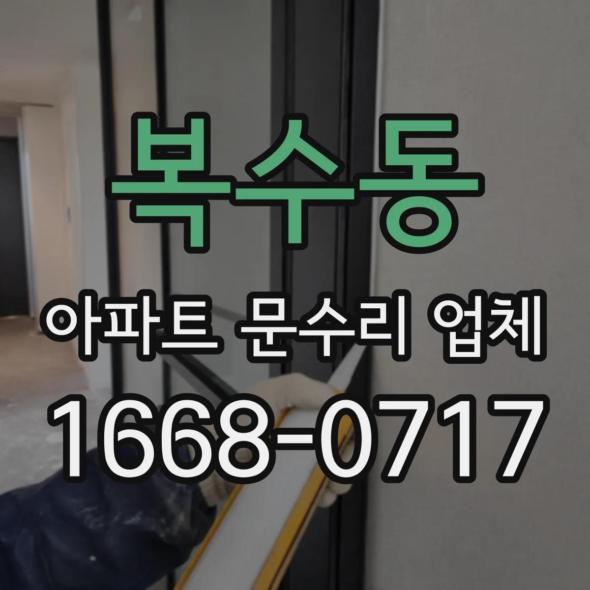 복수동 아파트 문수리 업체