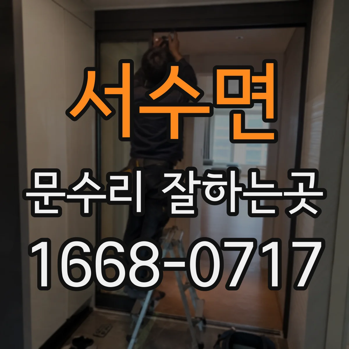 서수면 문수리 잘하는곳