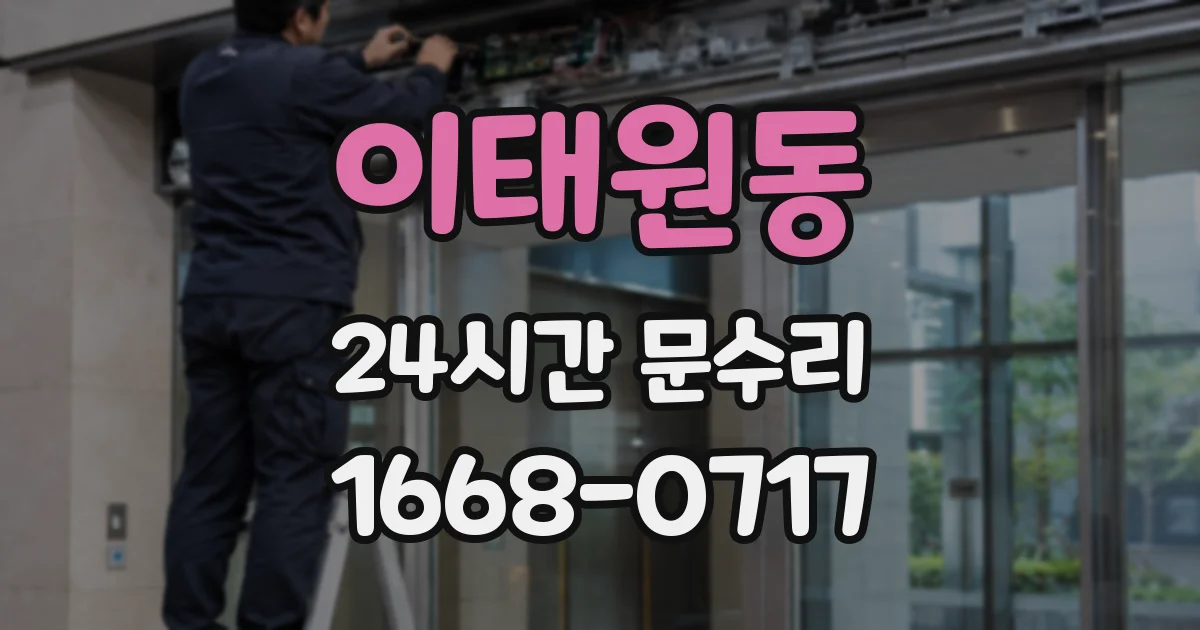 이태원동 24시간 문수리