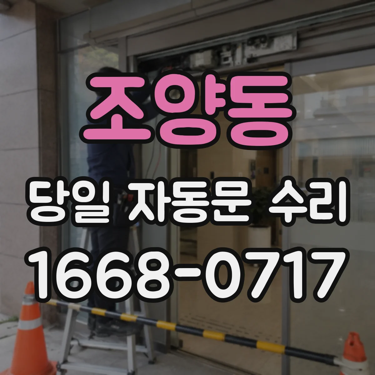 조양동 당일 자동문 수리