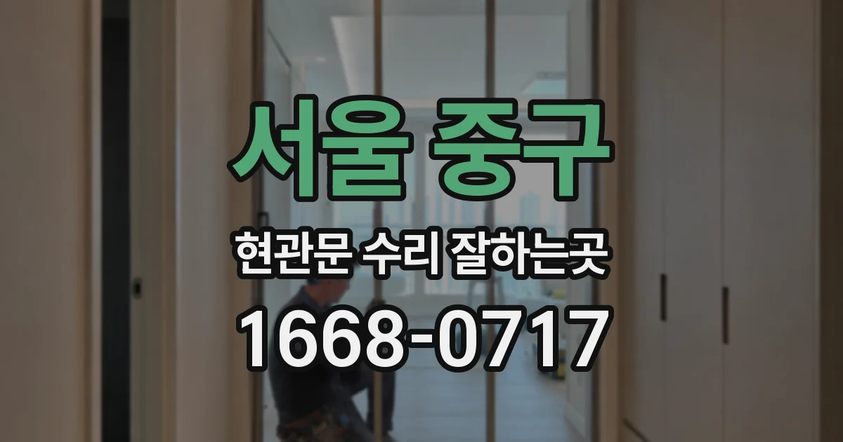 서울 중구 현관문 수리 잘하는곳