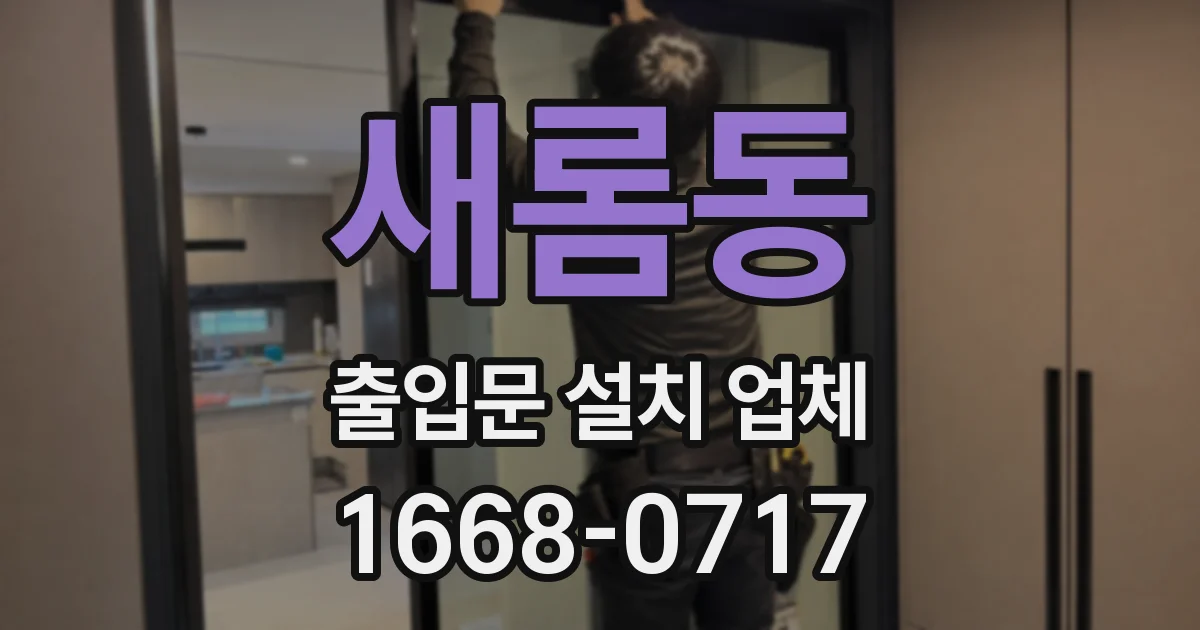 새롬동 출입문 설치 업체