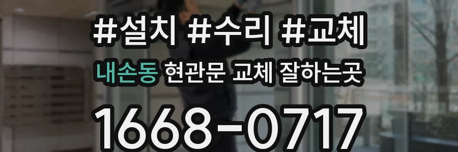 내손동 현관문 교체 잘하는곳