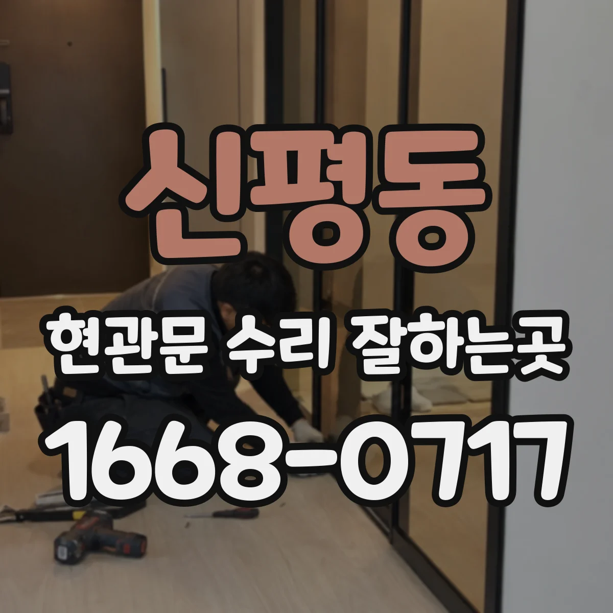 신평동 현관문 수리 잘하는곳