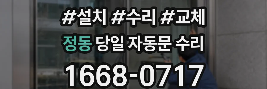 정동 당일 자동문 수리