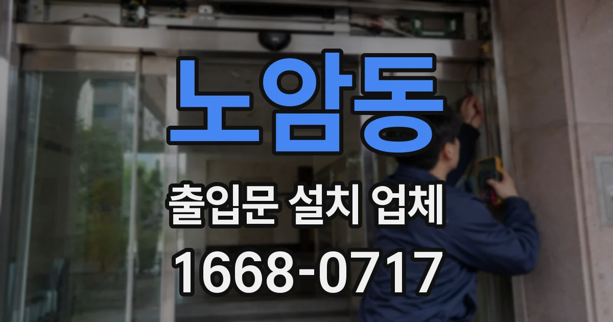 노암동 출입문 설치 업체