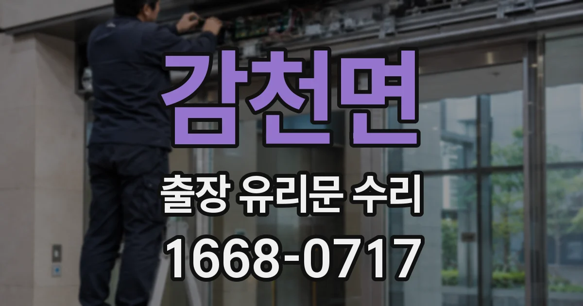 감천면 출장 유리문 수리