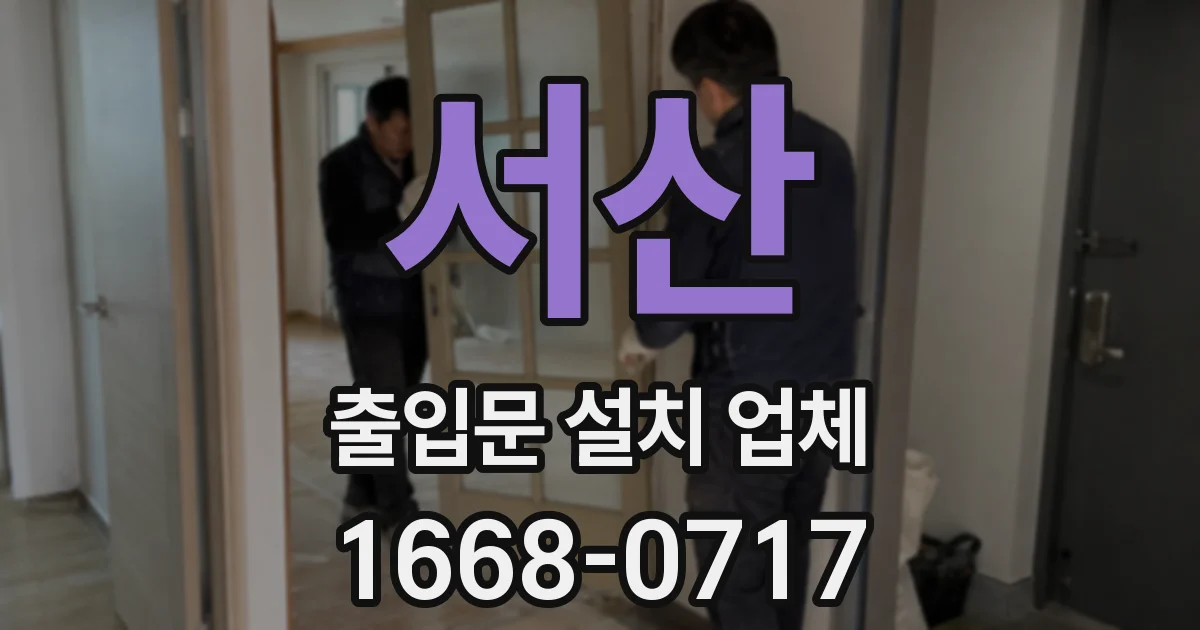 서산 출입문 설치 업체