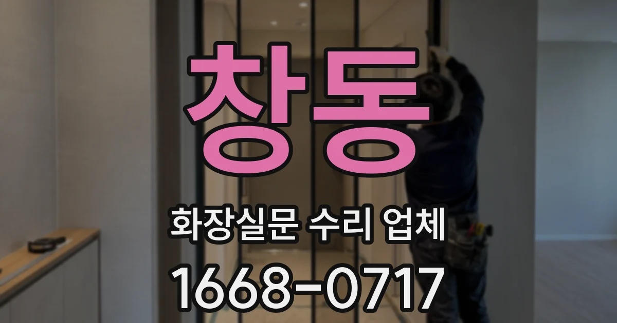 창동 화장실문 수리 업체
