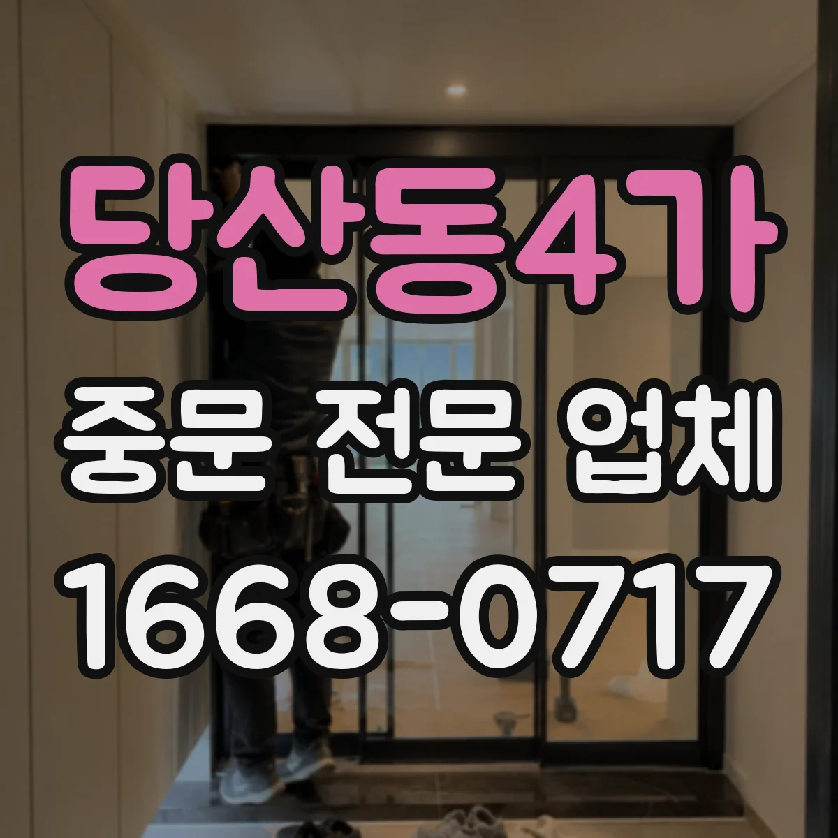 당산동4가 중문 전문 업체