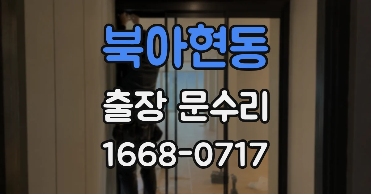 북아현동 출장 문수리