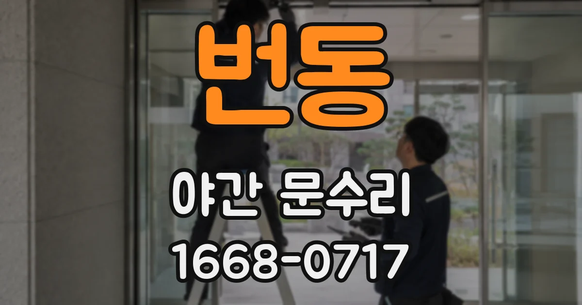 번동 야간 문수리